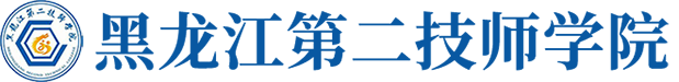 黑龙江第二技师学院