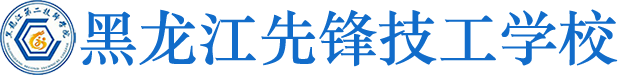 黑龙江先锋技工学校